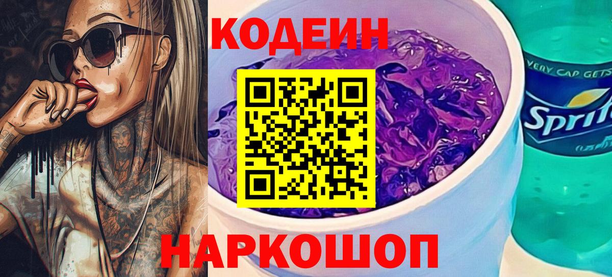 Кодеиновый сироп Lean Purple Drank  Кодеин Purple Drank  Вход с VPN  Кинель 